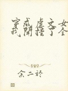 穿成虐文女主后我开挂了全集阅读