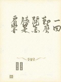 肩膀关节一动就响是怎么回事