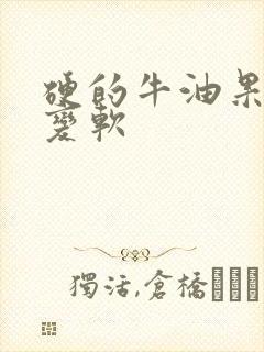 硬的牛油果怎么变软