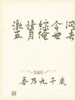 激情综合网激情五月俺也去
