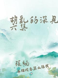 胡乱的深见君第六集