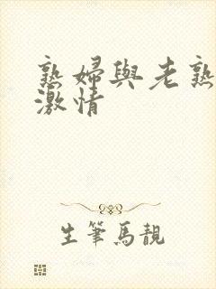 熟妇与老熟妇的激情