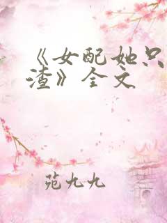 《女配她只想被渣》全文