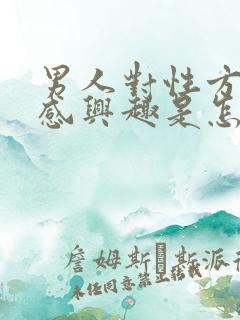 男人对性方面不感兴趣是怎么回事