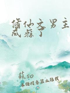 修仙文男主出轨成瘾了