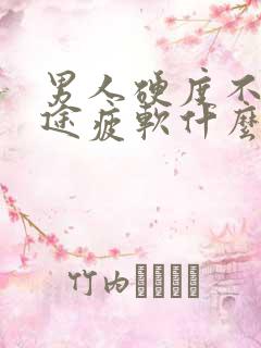 男人硬度不行中途疲软什么原因