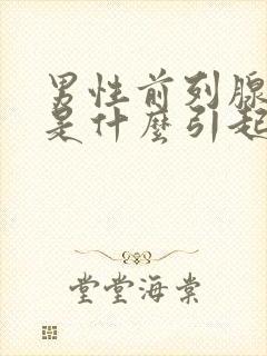 男性前列腺肥大是什么引起的原因