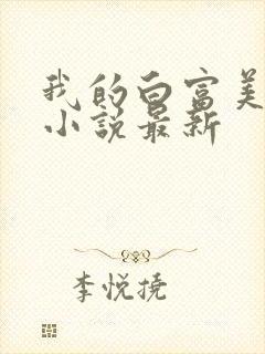 我的白富美老婆小说最新