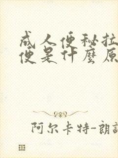 成人便秘拉羊屎便是什么原因