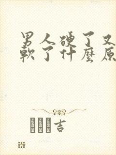 男人硬了又很快软了什么原因