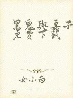 黑鬼与妻子小说免费下载