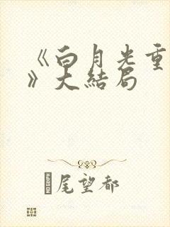 《白月光重生记》大结局