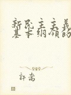 新民主主义革命基本纲领的主要内容