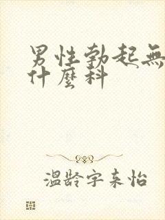 男性勃起无力挂什么科