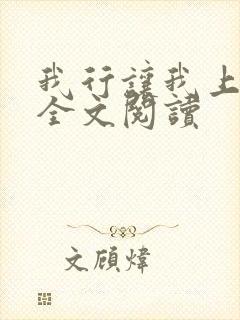 我行让我上小说全文阅读