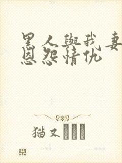 黑人与我妻子的恩怨情仇