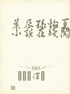 叶辰孙怡夏若雪小说在线阅读