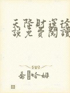 天降财运徐方小说免费阅读