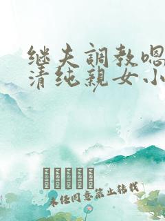 继夫调教嗯啊h清纯亲女小说