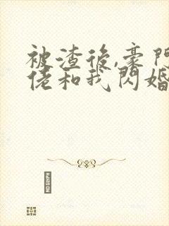 被渣后,豪门大佬和我闪婚了 短剧