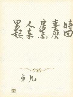 男人房事时硬不起来怎么回事