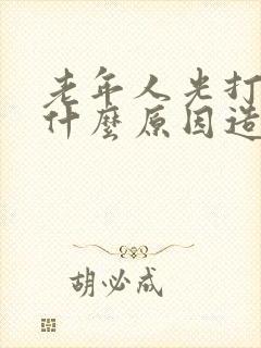 老年人光打嗝是什么原因造成的