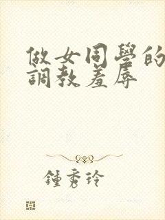 做女同学的奴被调教羞辱