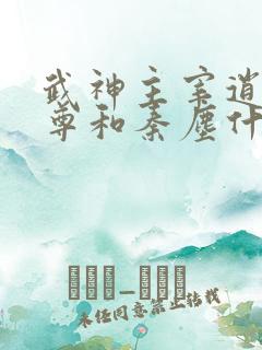 武神主宰逍遥至尊和秦尘什么关系