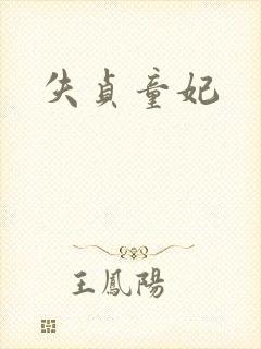 失贞童妃