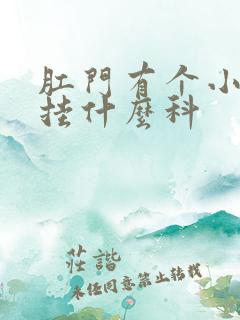 肛门有个小疙瘩挂什么科