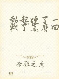 勃起硬了一会就软了怎么回事