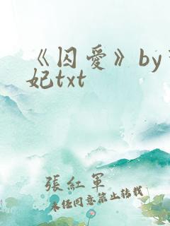 《囚爱》by黛妃txt