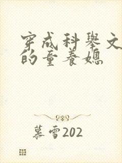 穿成科举文男主的童养媳