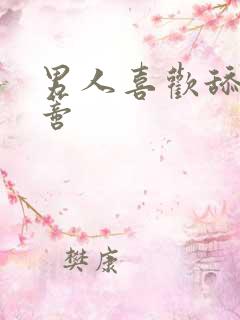 男人喜欢舔我阴蒂