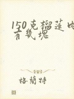 150克榴莲肉有几块