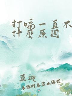 打嗝一直不好是什么原因