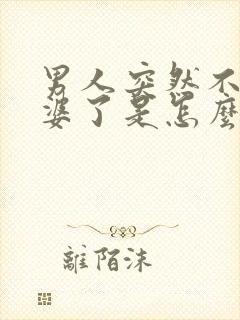 男人突然不碰老婆了是怎么回事