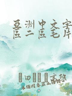 亚洲中文字幕一区二区毛片