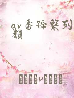 av番号系列分类