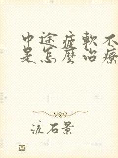 中途疲软不够硬是怎么治疗