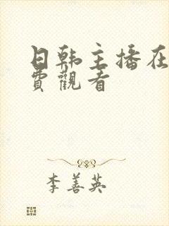 日韩主播在线免费观看