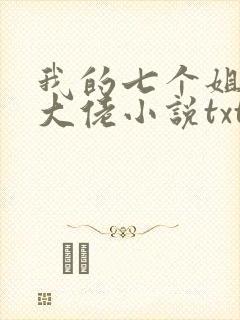 我的七个姐姐是大佬小说txt下载