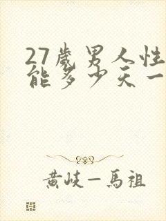 27岁男人性功能多少天一次正常值