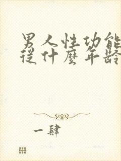 男人性功能减退从什么年龄开始性