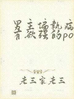 男主偏执病态占有欲强的po文