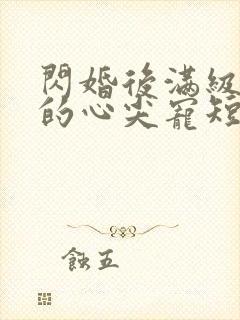 闪婚后满级大佬的心尖宠短剧