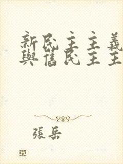 新民主主义革命与旧民主主义革命有何异同?