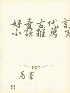 好看古代言情的小说推荐 完本