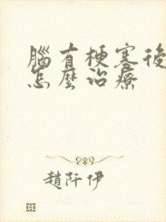 脑有梗塞后手麻怎么治疗