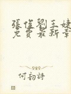 张俊刘玉婕小说免费最新章节更新